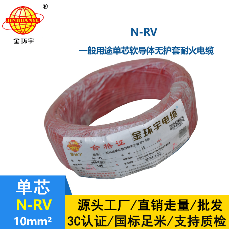 金環宇電線N-RV 10平方耐火電線 深圳rv電線廠家