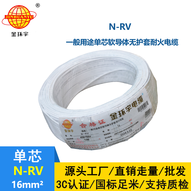 深圳市金環宇 rv超軟線N-RV 16平方 耐火電線 家裝電線