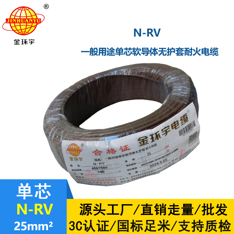 金環宇電纜 N-RV 25平方 25平方銅芯電線 耐火電線報價