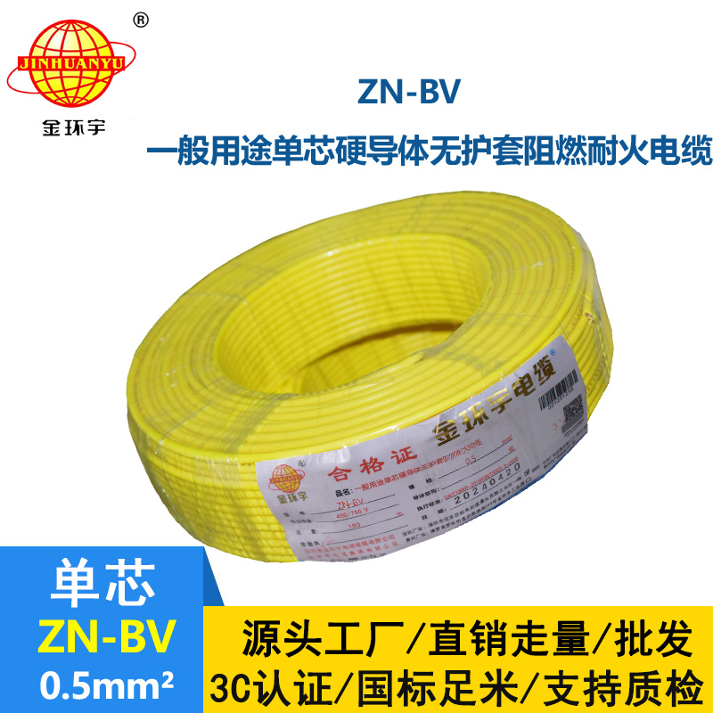 金環宇電線 bv電線報價 ZN-BV 0.5 阻燃耐火電線