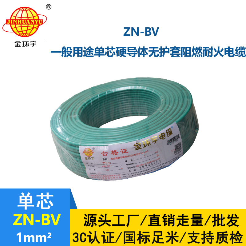 金環宇電線 bv布電線 銅芯 ZN-BV 1 阻燃耐火電纜報價