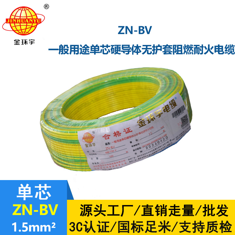 金環宇電線 阻燃耐火電線型號 ZN-BV 1.5平方 bv電線