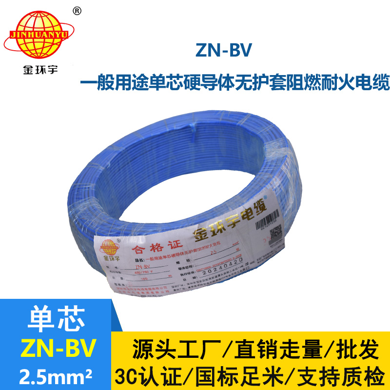 金環宇電線 ZN-BV 2.5平方bv家用電線 阻燃耐火電線電纜