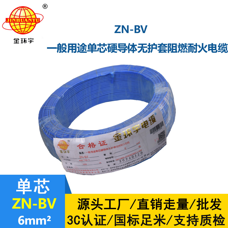 金環宇電線 ZN-BV 6 阻燃耐火電線 批發 bv家裝用線