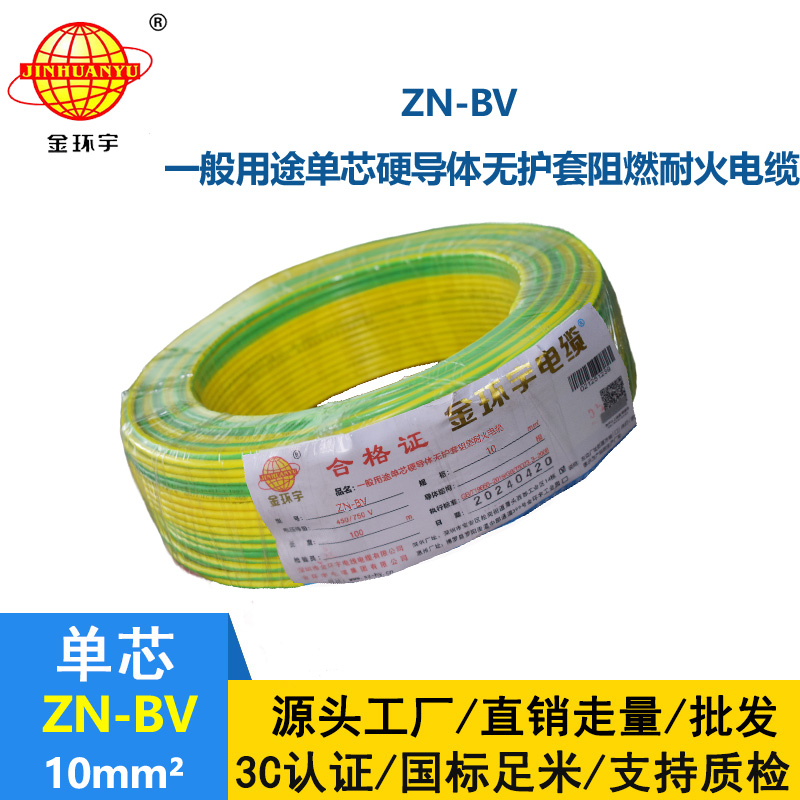 金環宇電線 bv系列電線價格 ZN-BV 10 耐火阻燃電線