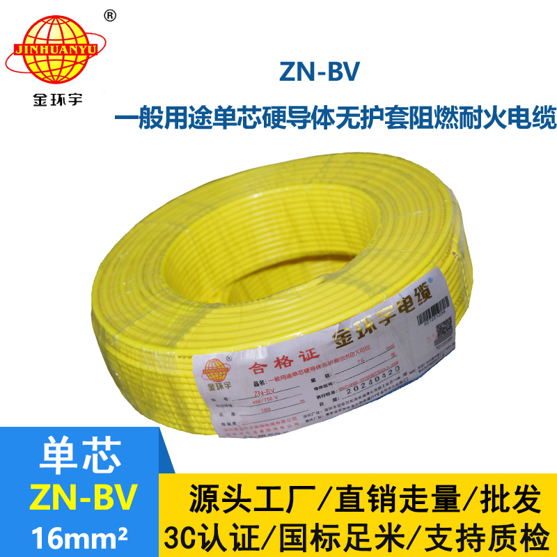 深圳金環宇阻燃耐火電線ZN-BV 16平方 bv電線