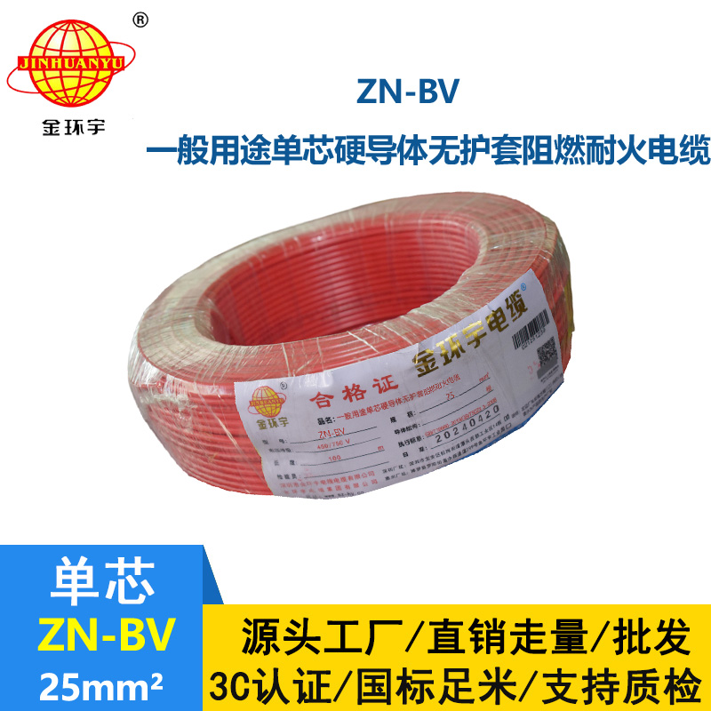 金環宇電線 ZN-BV 25平方bv電線 阻燃耐火線 bv絕緣電線