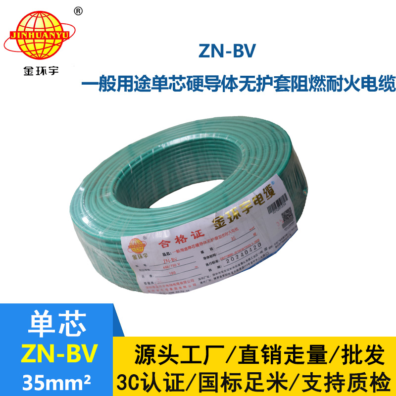 金環宇電線 ZN-BV 35平方 布電線bv 深圳阻燃耐火電線