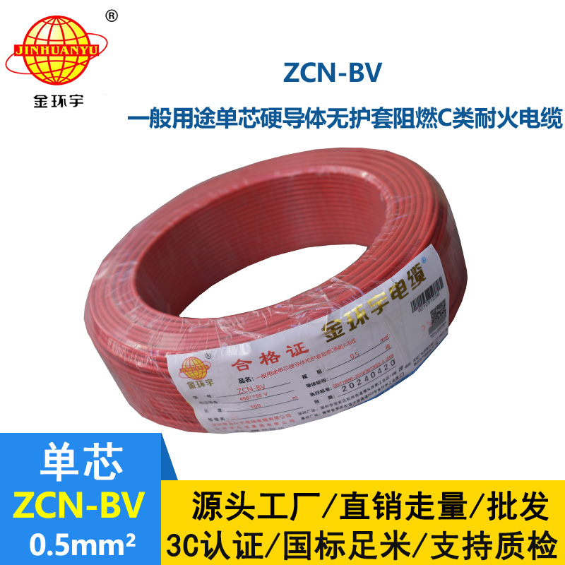 金環宇 深圳阻燃耐火廠家 ZCN-BV 0.5平方 國標