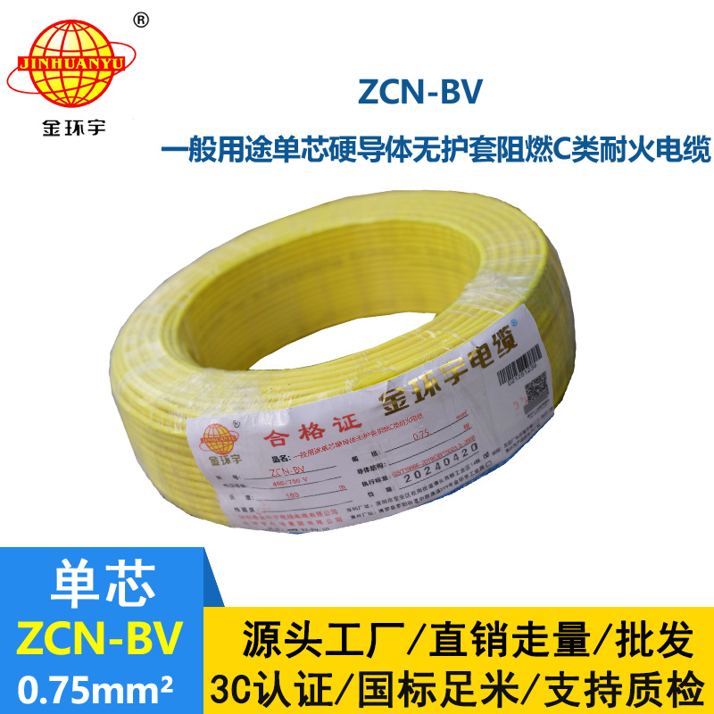 金環宇 耐火阻燃電線ZCN-BV 0.75 國標 bv電線報價