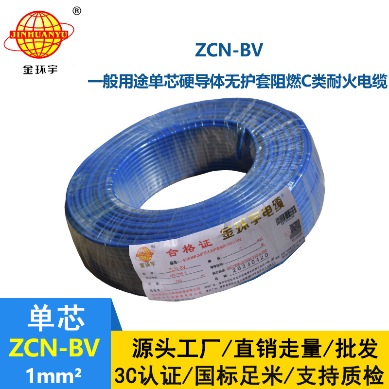 金環宇 ZCN-BV 1 阻燃耐火電線 國標bv電線價格