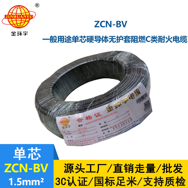 金環宇ZCN-BV 1.5平方 國標 bv聚氯乙烯絕緣電線