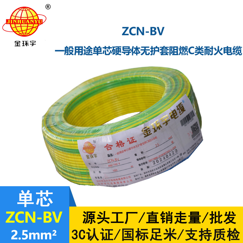 金環宇 國標ZCN-BV 2.5平方 c級阻燃耐火bv銅芯電線
