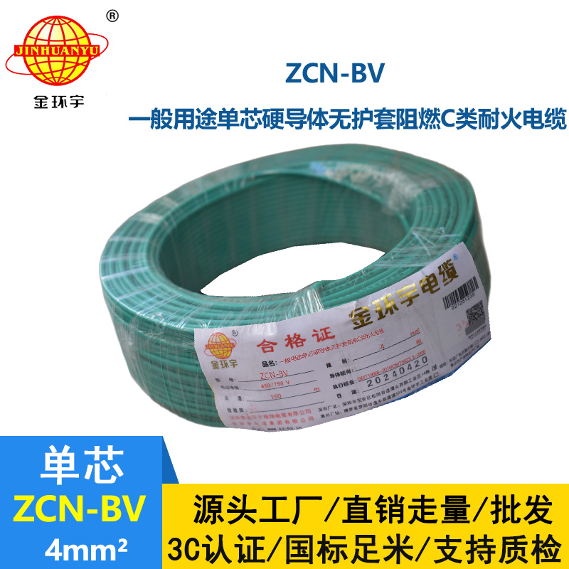 金環宇 ZCN-BV 4平方 bv硬電線 國標 阻燃耐火電線