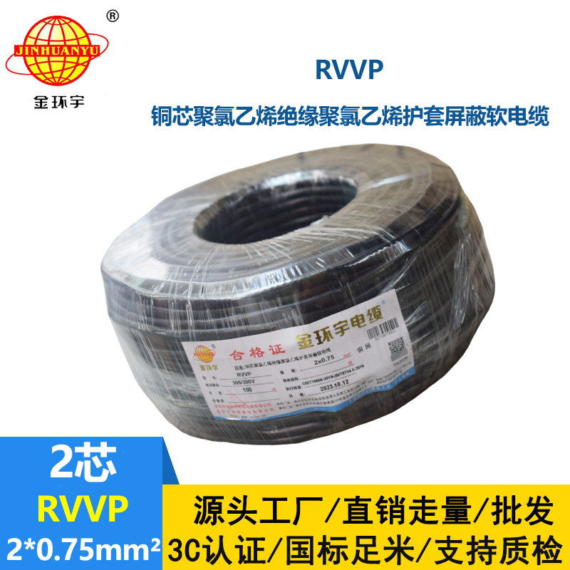 金環宇 屏蔽電纜廠家 RVVP 2*0.75平方rvvp屏蔽信號電纜