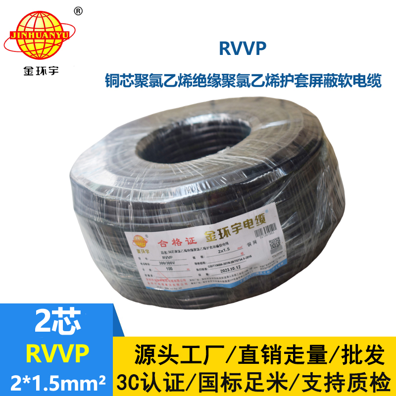 金環宇電纜 RVVP2*1.5平方 屏蔽電纜報價