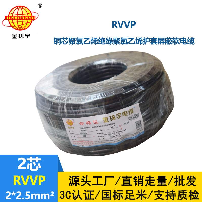 深圳市金環宇 RVVP 2*2.5 屏蔽電纜rvvp 兩芯屏蔽軟電纜