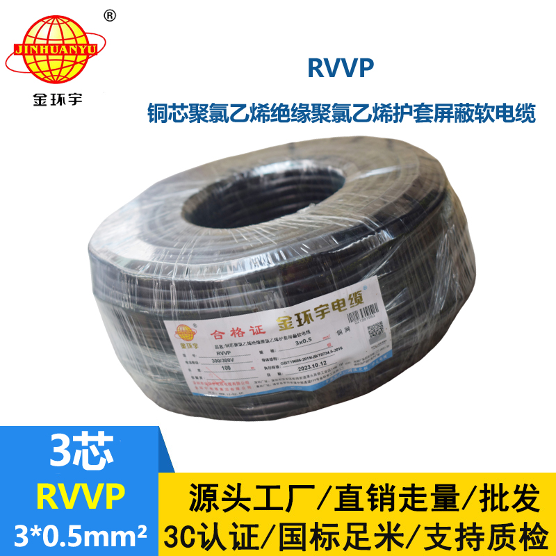 深圳市金環宇 信號電纜屏蔽RVVP 3*0.5平方 rvvp電纜