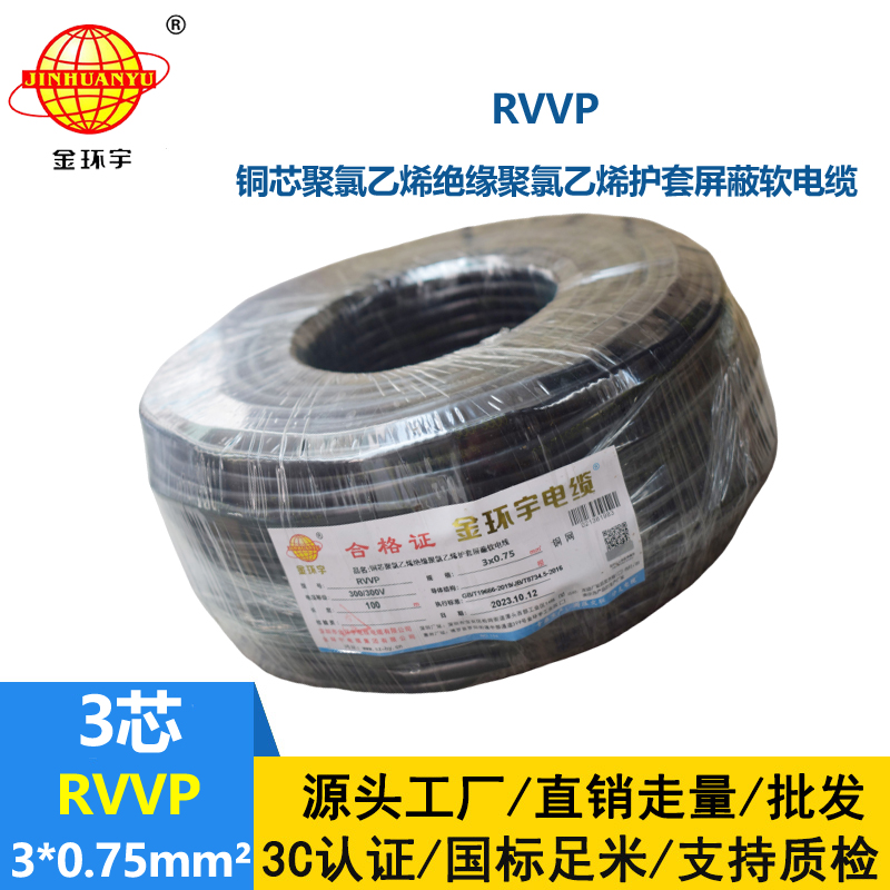 金環宇 深圳屏蔽電纜線 RVVP 3*0.75平方 rvvp電纜報價