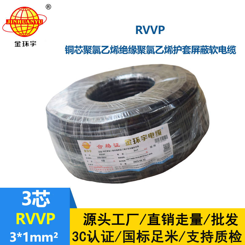 深圳市金環宇電纜 RVVP 3*1平方 3芯電纜屏蔽線