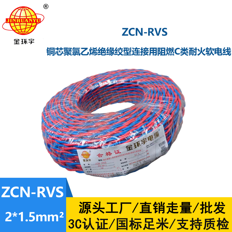 金環宇電纜 銅芯阻燃耐火電纜ZCN-RVS2X1.5平方 國標