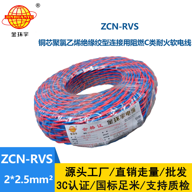 金環宇 阻燃耐火電纜ZCN-RVS 2X2.5 雙絞花線