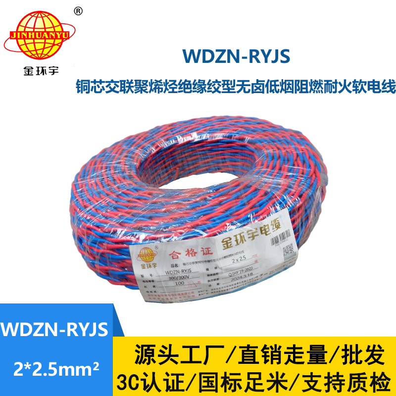 深圳市金環宇 WDZN-RYJS2X2.5 低煙無鹵阻燃耐火連接軟電線