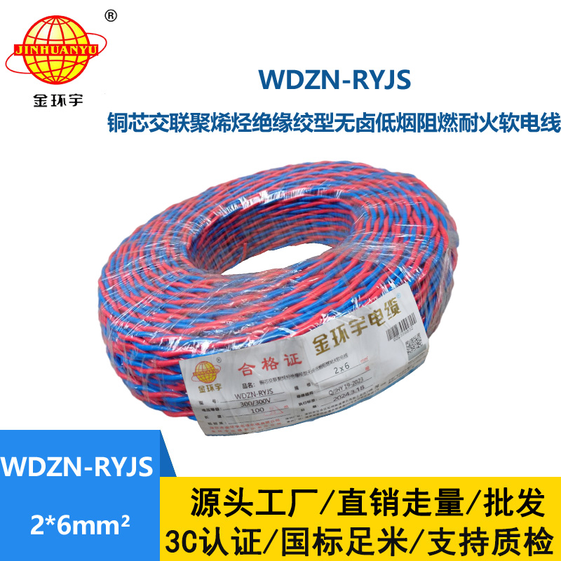 金環宇 WDZN-RYJS 2X6平方 國標 低煙無鹵阻燃耐火雙絞線