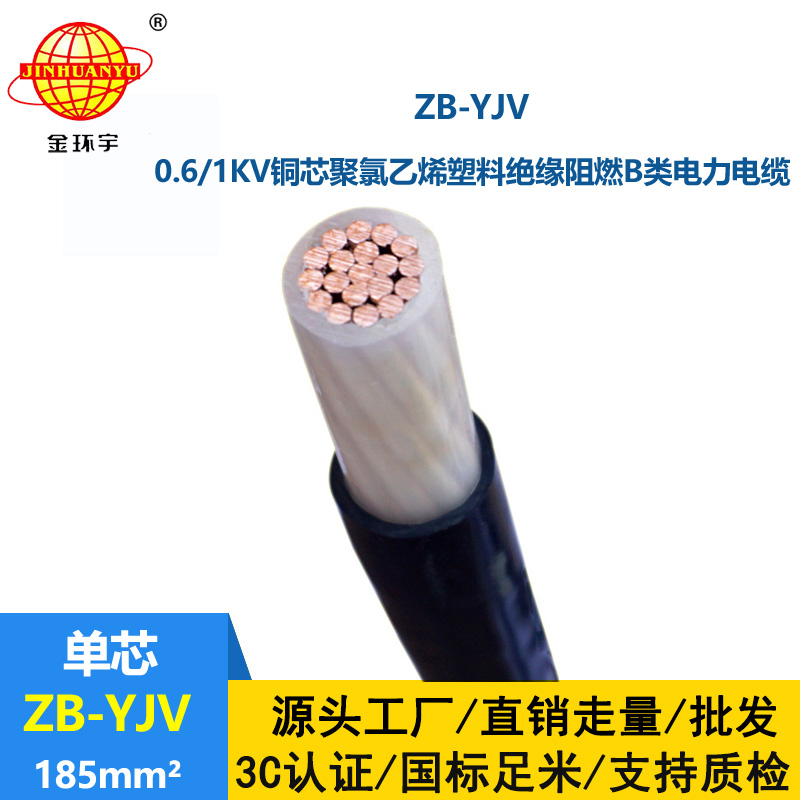 金環(huán)宇電線電纜 銅芯 阻燃yjv電纜ZB-YJV 185平方 國(guó)標(biāo)