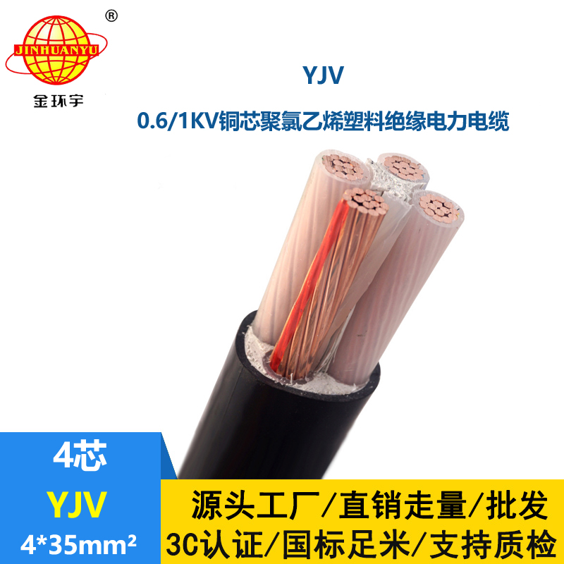 金環宇電纜廠家 YJV 4*35平方 銅芯yjv電力電纜