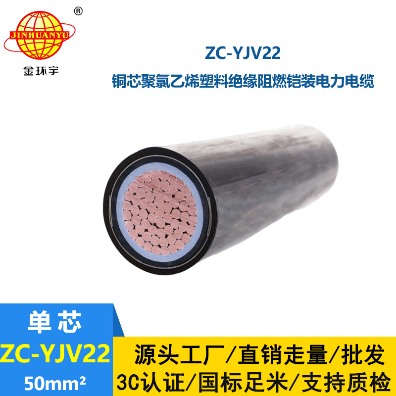 深圳金環宇 鎧裝電纜廠家 批發 50平方 阻燃電纜ZC-YJV22