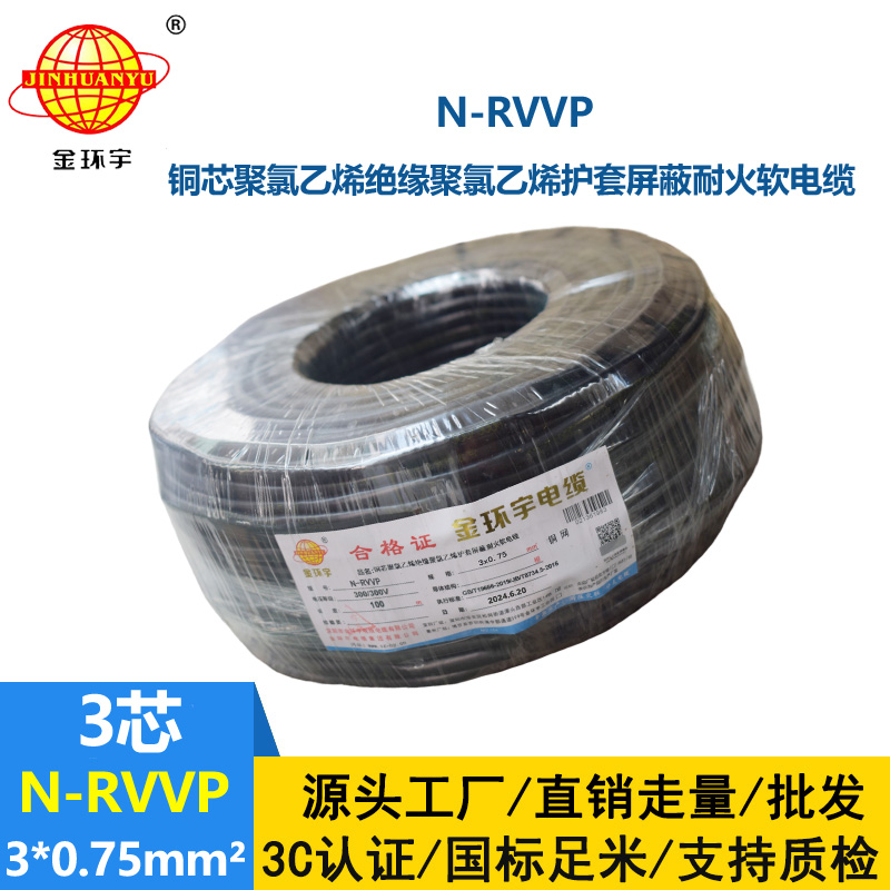 金環宇電纜 耐火電纜 N-RVVP 3X0.75 三芯屏蔽信號電纜