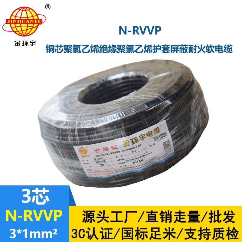 金環宇電纜 N-RVVP 3X1平方 耐火rvvp軟芯屏蔽電纜