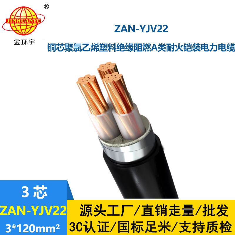 金環(huán)宇 銅芯a級(jí)阻燃耐火電纜 YJV22鎧裝電纜ZAN-YJV22-3X120