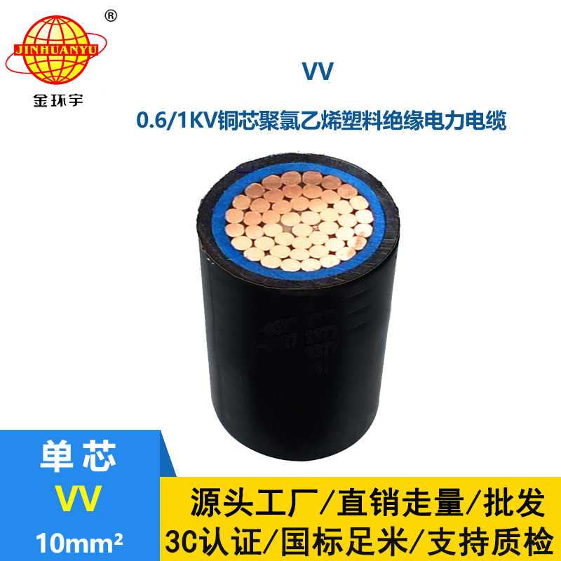 金環宇 國標 VV 10平方 vv電力電纜