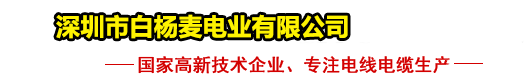 深圳市白楊麥電業有限公司