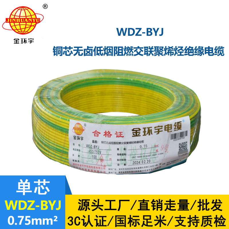 <b>金環宇電線 WDZ-BYJ 0.75平方家裝阻燃環保單芯單股銅芯電線</b>