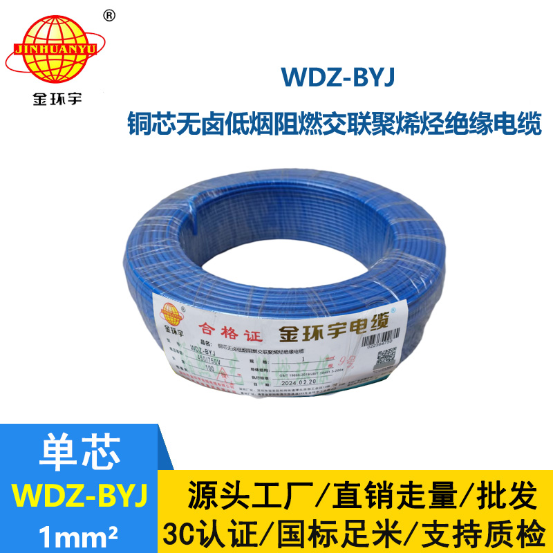 金環(huán)宇電線 WDZ-BYJ 1平方 低煙無鹵阻燃 家裝用單芯線