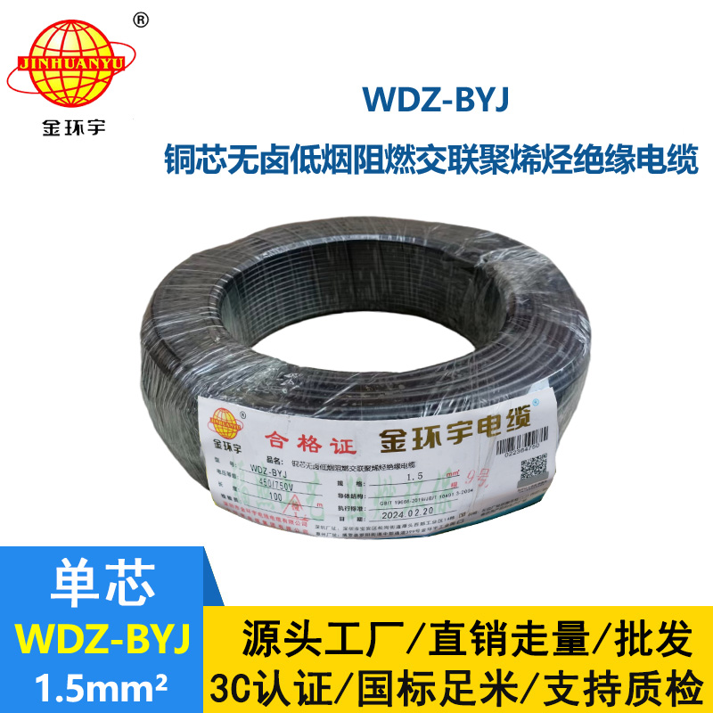<b>金環宇電線 WDZ-BYJ 1.5平方低煙無鹵阻燃電線 家裝照明電線</b>