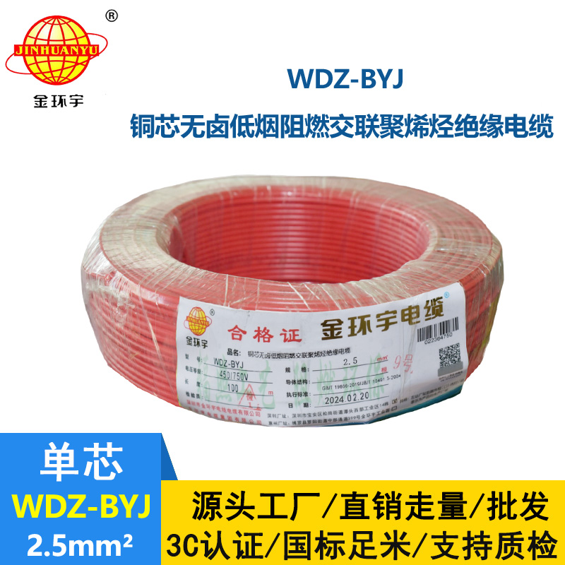 <b>金環宇電線 低煙無鹵阻燃電線WDZ-BYJ 2.5平方銅芯硬線 100米</b>