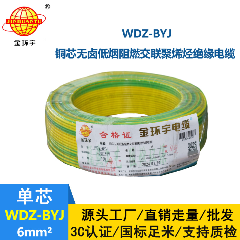 <b>金環宇電線 WDZ-BYJ 6平方低煙無鹵單股阻燃硬線 裝修用線</b>