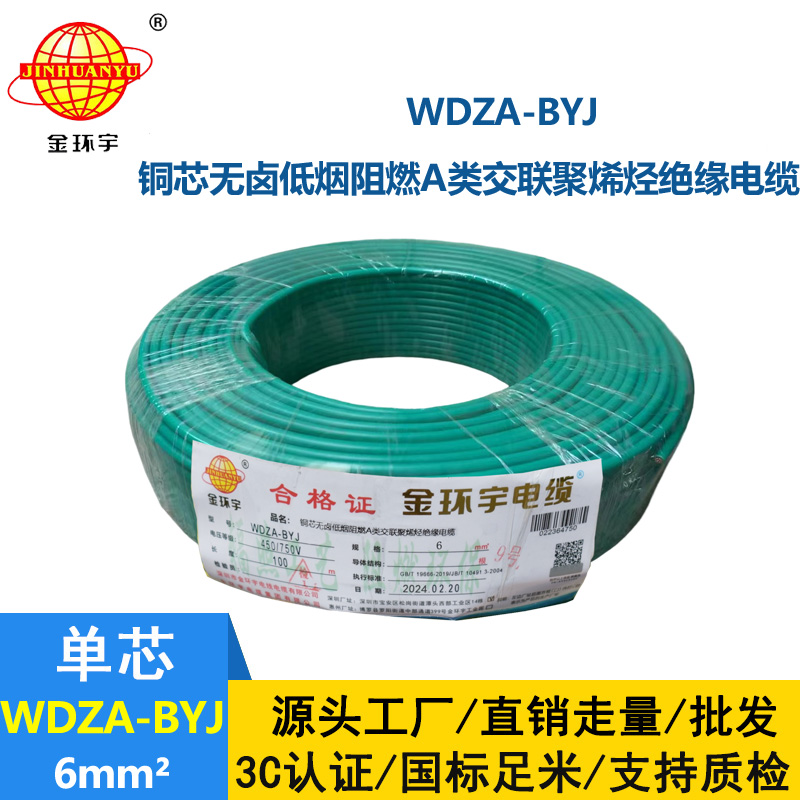 <b>深圳金環(huán)宇電線 WDZA-BYJ 6平方 深圳低煙無鹵電線 銅芯 阻燃電線</b>