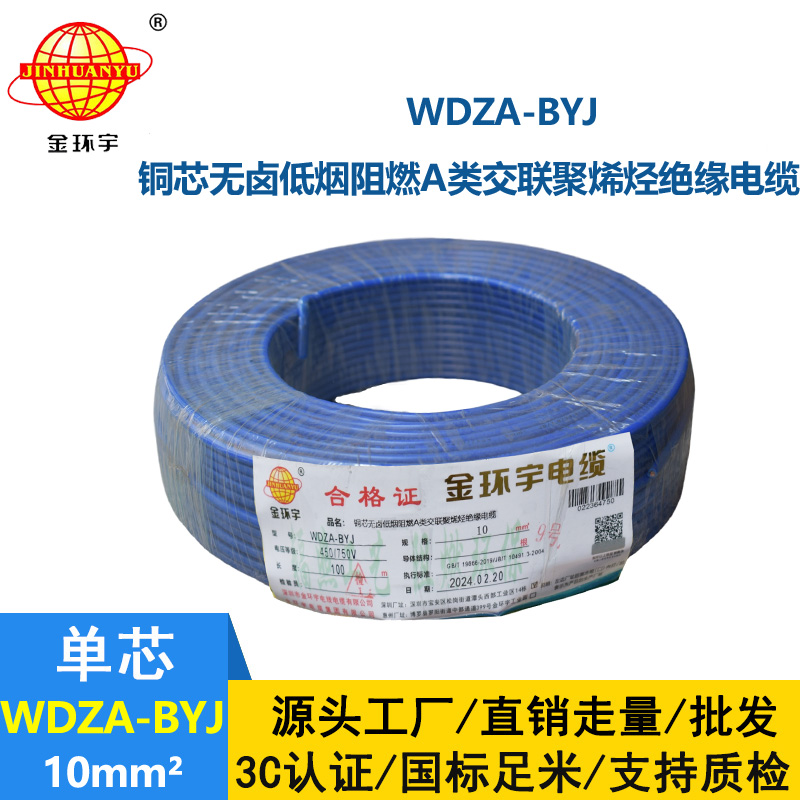 <b>金環(huán)宇電線 硬線WDZA-BYJ 10平方低煙無鹵A級(jí)阻燃家裝電線</b>