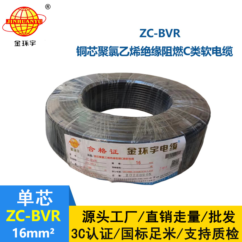 金環(huán)宇電線電纜 多股阻燃軟線zc-bvr16平方100米 配電箱家用電線