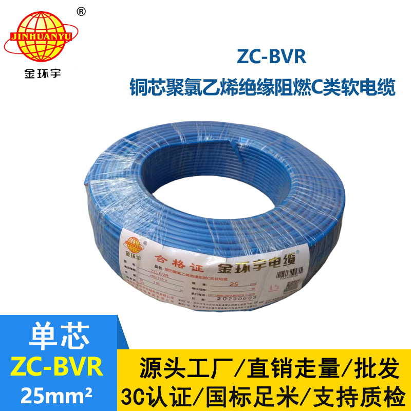 深圳電纜廠家阻燃金環(huán)宇電線電纜zc-bvr25平方家裝多股銅芯軟線