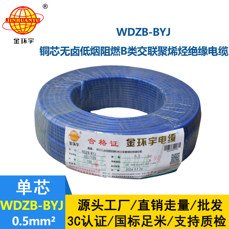 金環(huán)宇電線 WDZB-BYJ  0.5平方低煙無鹵阻燃b類電線 單芯單股硬線