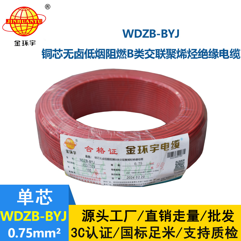 金環(huán)宇電線 WDZB-BYJ  0.75平方 單芯 硬線 深圳低煙無鹵阻燃電線