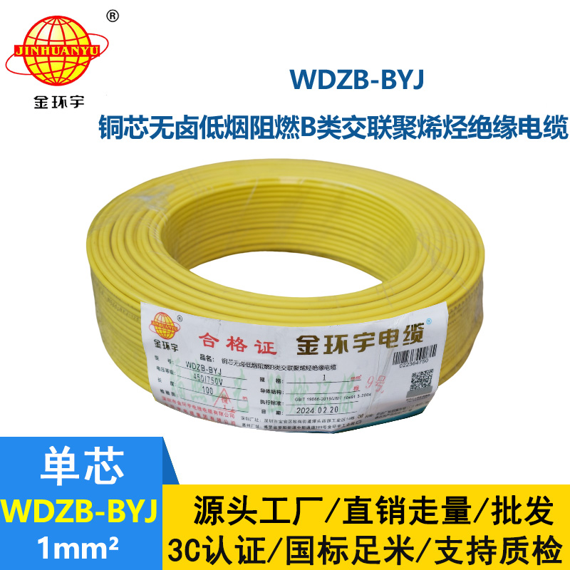 金環(huán)宇電線 B級(jí)阻燃電線WDZB-BYJ 1平方低煙無鹵阻燃電線 家裝硬線