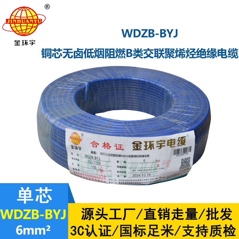 金環(huán)宇電線 低煙無鹵阻燃b類電線WDZB-BYJ 6平方 家裝用戶主線