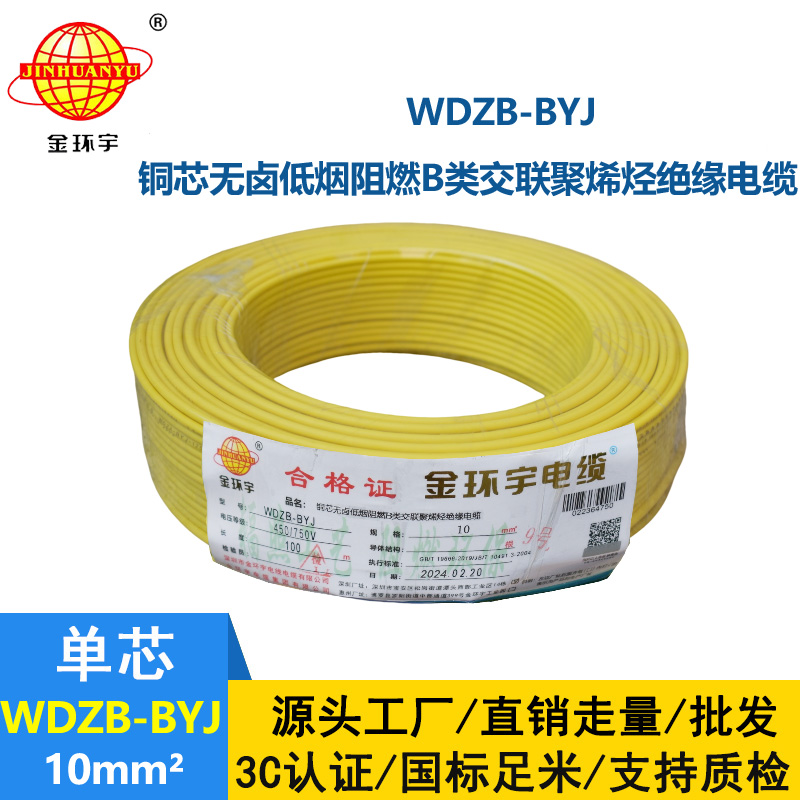 金環宇電線 WDZB-BYJ 10mm2低煙無鹵B級阻燃電線 家用布電線